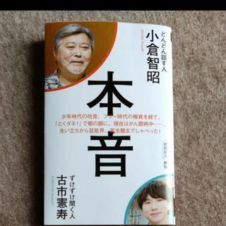 本音 （新潮新書　１０２９） 小倉智昭／著　古市憲寿／著(アート/エンタメ)