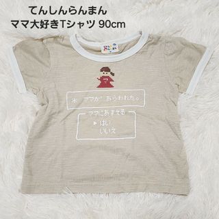 てんしんらんまん ママ大好きTシャツ 半袖 おもしろプリント 95cm(Tシャツ/カットソー)