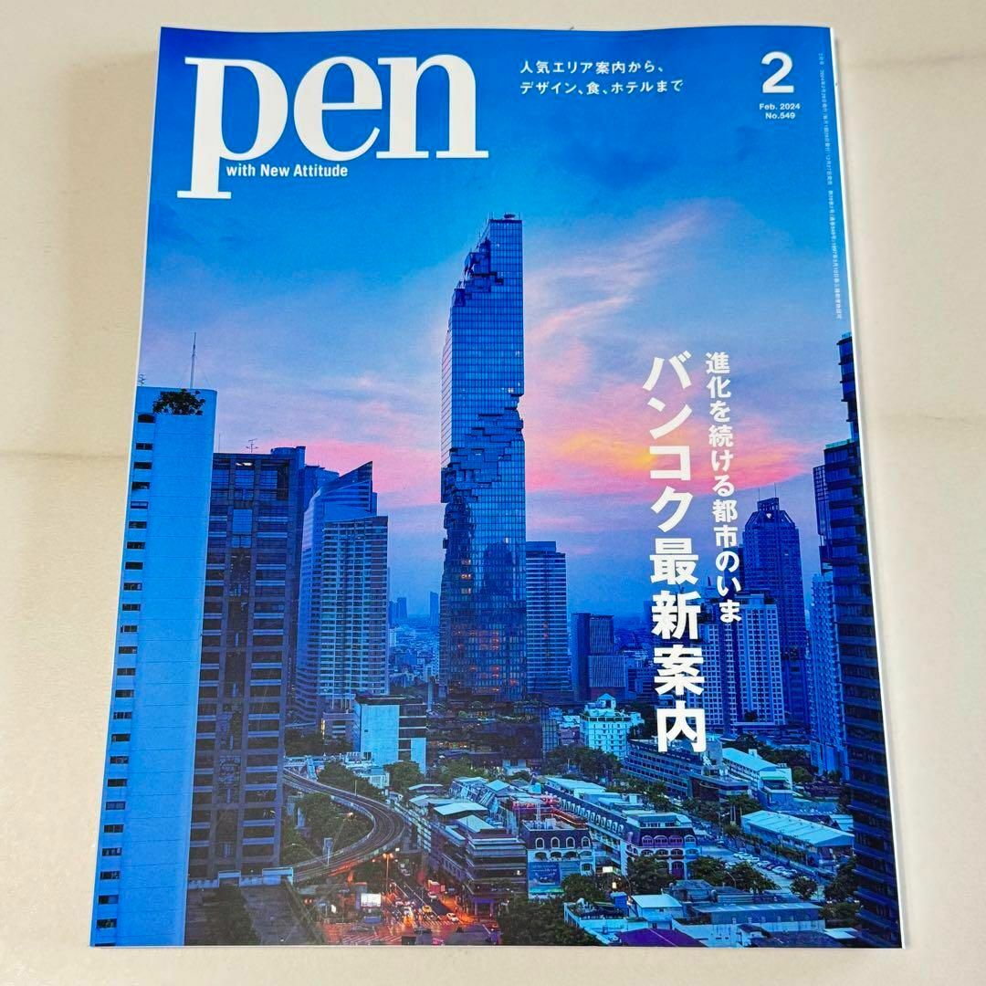 pen　2024年2月号　バンコク最新案内 エンタメ/ホビーの本(趣味/スポーツ/実用)の商品写真