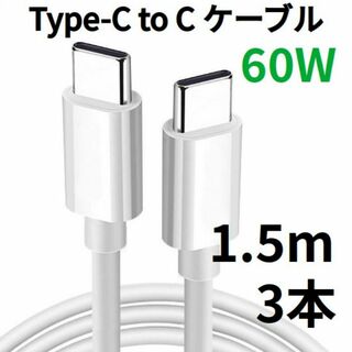 TypeC to Cケーブル Android USBタイプC充電器 1.5m 3(その他)