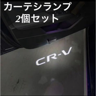 CR-V カーテシランプ　ウェルカムランプ