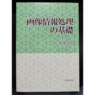 画像情報処理の基礎(科学/技術)