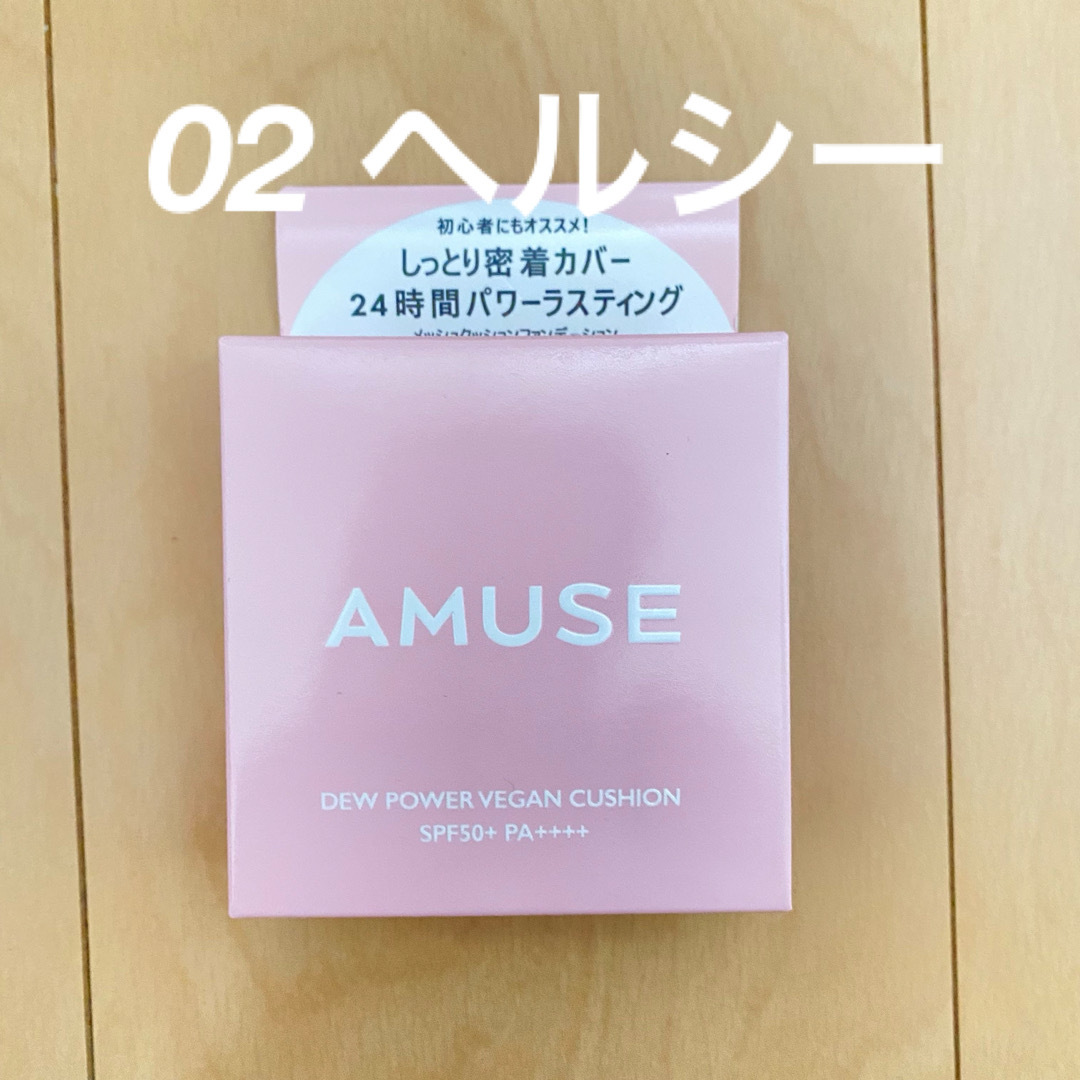 AMUSE デューパワーヴィーガンクッション&フィクシングパウダーセット コスメ/美容のベースメイク/化粧品(ファンデーション)の商品写真