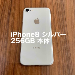 アップル(Apple)のiPhone8 シルバー 256GB 本体(スマートフォン本体)