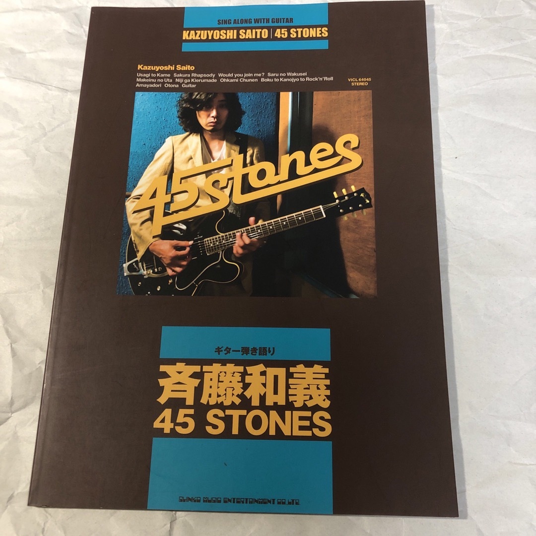 斉藤和義 ４５ＳＴＯＮＥＳ ギター弾き語り ギタースコア 楽譜 エンタメ/ホビーの本(楽譜)の商品写真