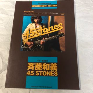 斉藤和義 ４５ＳＴＯＮＥＳ ギター弾き語り ギタースコア 楽譜(楽譜)