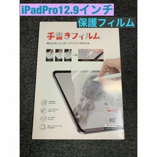 iPadPro保護フィルム12.9インチ 手書きフィルム　反射低減　指紋防止(その他)