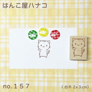 ねこ3×2  イラストはんこ 157(はんこ)