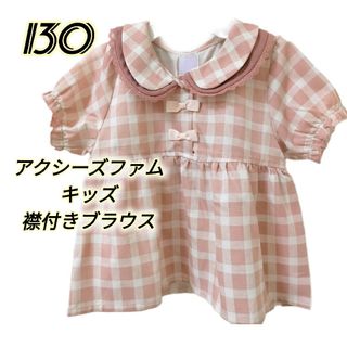 axes femme kids - アクシーズファムキッズ 130 チェック柄 襟付きブラウス リボンピンク