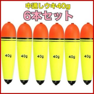 中通しウキ 浮力40g EVA製 遠投用 6本セット