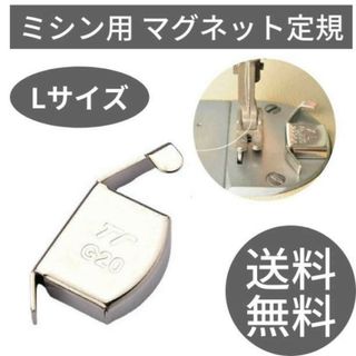 ミシン用 マグネット定規 Lサイズ 磁気シームガイド 強力磁石 ミシンアクセサリ(各種パーツ)