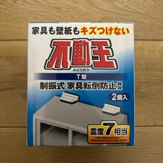 不二ラテックス 家具転倒防止器具 T型固定式不動王 FFT009(防災関連グッズ)