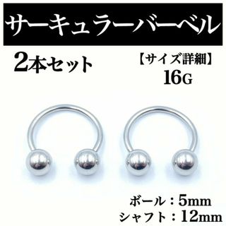 サーキュラーバーベル 16G 2本 ボディピアス ピアス ボール5mm BP93(ピアス(片耳用))