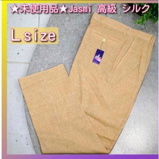 ★未使用品★Jasmi 高級 絹 シルク パンツ 淡黄色 男女兼用 Ｌ(スラックス)