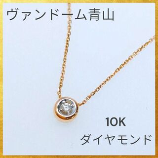 ヴァンドーム青山 1粒ダイヤモンドネックレス K10 10金 総量1.10ｇ