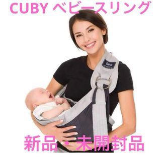 新品　CUBY ベビースリング 新生児 抱っこ紐 夏用 メッシュ ベビー(その他)