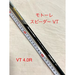 フジクラ(Fujikura)のフジクラ モトーレ スピーダー VT-4.0R 1w(クラブ)