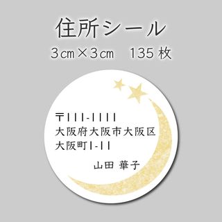 住所シール　135枚　3センチ×3センチ(カード/レター/ラッピング)