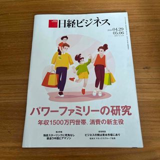 ニッケイビーピー(日経BP)の日経ビジネス　4/29(ビジネス/経済/投資)