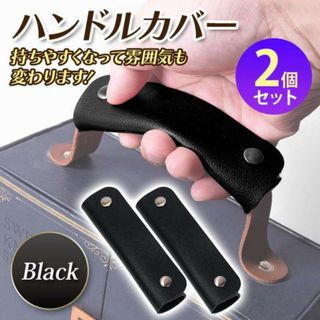 ハンドルカバー 2個セット バッグ 持ち手カバー PU レザー ブラック トート(旅行用品)