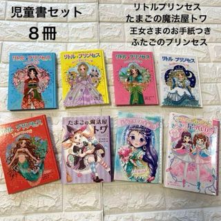 児童書セット　リトルプリンセス　王女さまのお手紙つき　ふたごのプリンセスなど