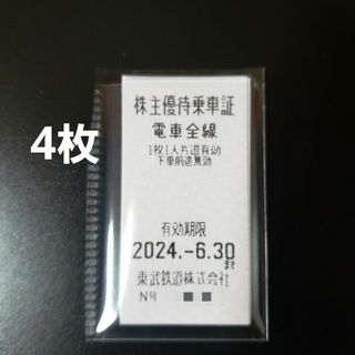 東武鉄道株主優待乗車証【4枚】(鉄道乗車券)