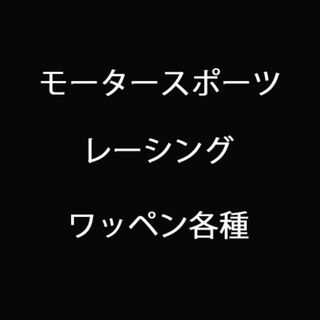 ワッペン一式[y](その他)