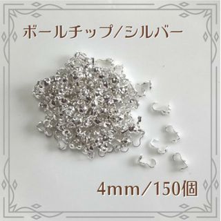 ボールチップ シルバー 4mm 150個 ハンドメイド パーツ(各種パーツ)