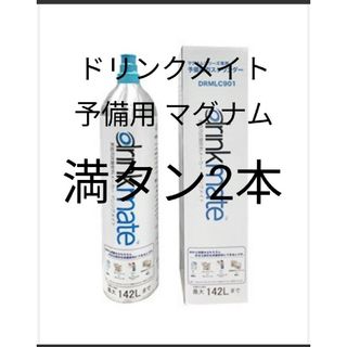 【予備用マグナム満タン2本】ドリンクメイトガスシリンダー142L満タン2本(その他)