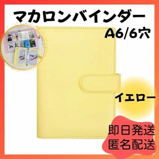 A6 6穴 黄色 コンパクト マカロンバインダー 手帳 トレカ 推し 大人気