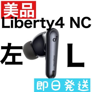 美品 Soundcore Liberty4 NC【左イヤホン・ブラック】2(ヘッドフォン/イヤフォン)