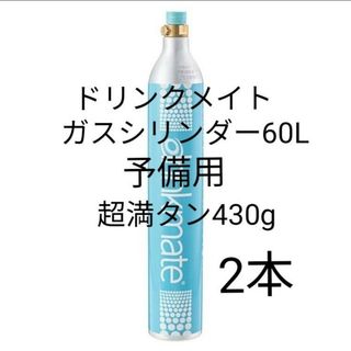 【満タン2本】ドリンクメイトガスシリンダー60L満タン2本(スマートフォン本体)