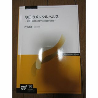 今日のメンタルヘルス　健康・医療心理学の実践的展開　19　石丸昌彦　放送大学教材(語学/参考書)