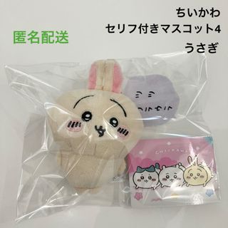 ちいかわ - 新品 ちいかわ セリフ付きマスコット4 うさぎ ぬいぐるみ ツツウラウラ