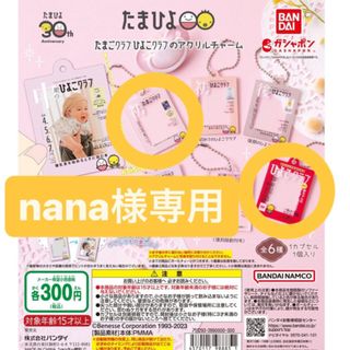 バンダイ(BANDAI)の🐣nana様専用🐣　たまひよクリアチャーム(その他)