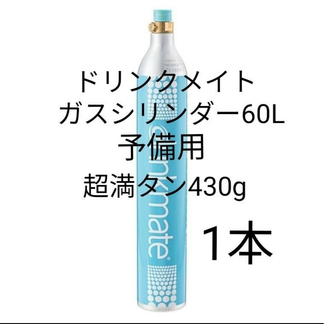 【予備用満タン1本】ドリンクメイトガスシリンダー満タン1本 スマホ/家電/カメラの調理家電(その他)の商品写真