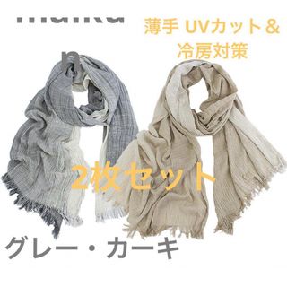 新品maikun [マイクイーン] 大判ストール 綿 薄手 UVカット　冷房対策(ストール/パシュミナ)