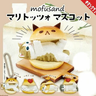 モフサンド(mofusand)の⭐モフサンド　マリトッツォ　４種類　mofsand(キャラクターグッズ)