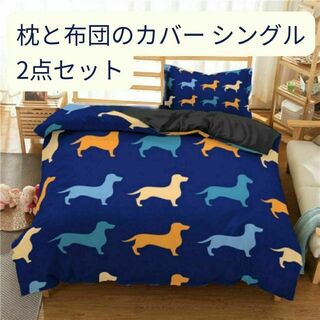 布団 枕 カバー シングル 新品2点セット ダックスフンド 150×210 寝具(シーツ/カバー)