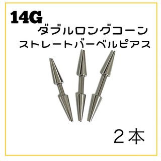 14G ダブルロングコーン ストレートバーベル ピアス 2本(ピアス)