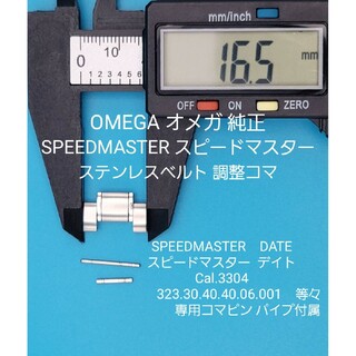 OMEGA部品⑩【中古】オメガベルトコマ ベルト調整用コマ スピードマスター等々