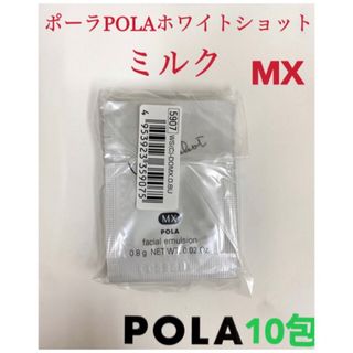 ポーラ(POLA)のPOLA ポーラホワイトショット ミルク乳液MXサンプル 10包(乳液/ミルク)