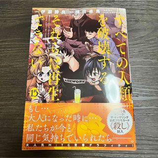 マジックザギャザリング(マジック：ザ・ギャザリング)のすべての人類を破壊する。それらは再生できない。15巻(少年漫画)