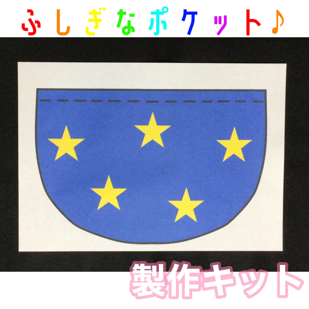 ふしぎなポケット　ソングサート　製作キット　ペープサート　マグネットシアター ハンドメイドのハンドメイド その他(その他)の商品写真