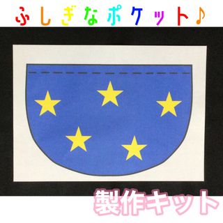 ふしぎなポケット　ソングサート　製作キット　ペープサート　マグネットシアター(その他)