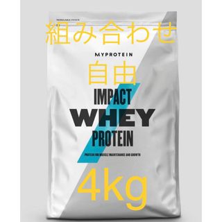 マイプロテイン MYPROTEIN ホエイプロテイン　組み合わせ自由　4kg(トレーニング用品)