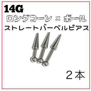 14G ロングコーン×ボール ストレートバーベル ピアス 2本(ピアス)