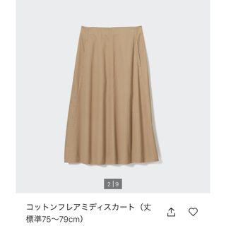 ユニクロ(UNIQLO)のUNIQLO♡︎コットンフレアミディスカート（ベージュ）(ひざ丈スカート)