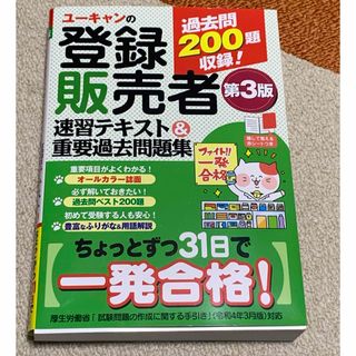 ユーキャンの登録販売者速習テキスト＆重要過去問題集