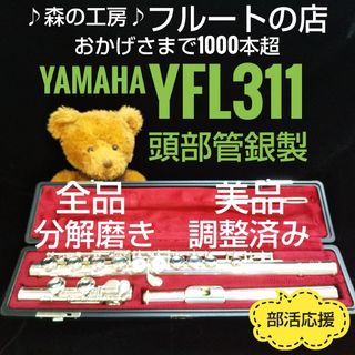 ヤマハ(ヤマハ)のお値打ち美品‼️よく鳴ります‼️頭部管銀製 ヤマハフルートYFL311 Eメカ(フルート)